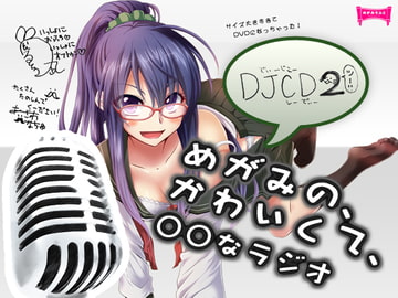 DJCDめがみのかわいくて○○なラジオ2 [めがみそふと]