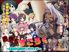 悪堕ちすごろく～悪堕ち無双データパッチ～ [キャラメルソフト]