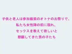 子供と老人は参加厳禁のオトナのお祭りで、私たち女性陣の前に現れ、セックスを教えて欲しいと懇願してきた男の子たち
