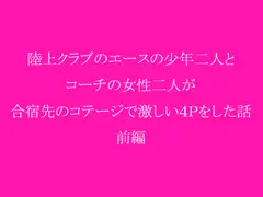陸上クラブのエースの少年二人とコーチの女性二人が合宿先のコテージで激しい4Pをした話 前編