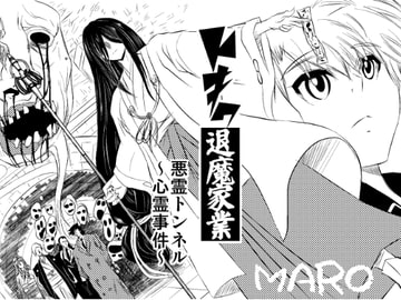 トキワ退魔家業 [グローバルワン]