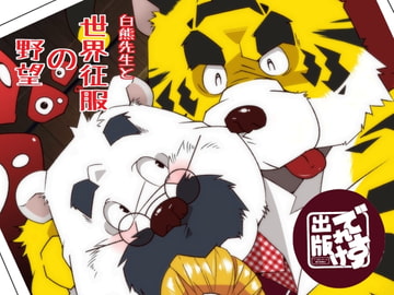 Dr. Shirakuma and Ambitions of World Domination [Deresuke Publishing]