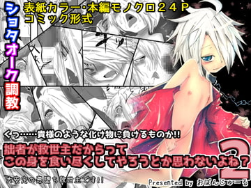 拙者が救世主だからってこの身を食い尽くしてやろうとか思わないよね?2 [おぼんじゅーる]