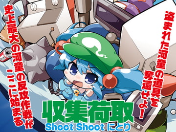 収集荷取 Shoot Shoot にとり [Twilight Frontier]