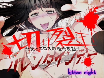 切り裂きバレンタインデー [kitten night]