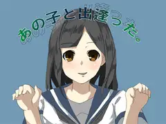 あの子と出逢った。
