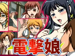 電撃娘