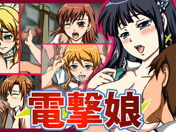 電撃娘 [ねこぽっくる]