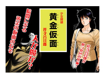 黄金仮面 [マカロニ組]