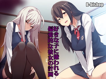 好きな子に嫌われる 偏愛的な彼女の計画 [B-bishop]