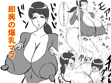 即興の爆乳ママ [ATARU]