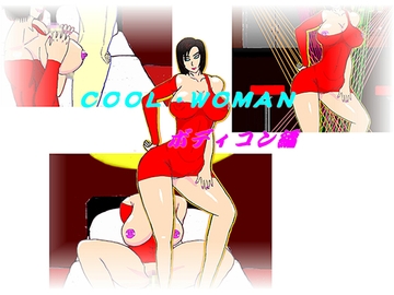 COOL WOMAN/クール・ウーマン ボディコン編 [もののふ工房]