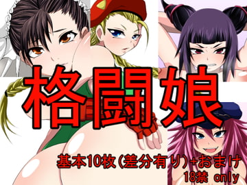 格闘娘 [むっちぷりむ]