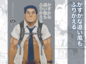 かすかな追い風もふりかえる [KOWMEIISM]