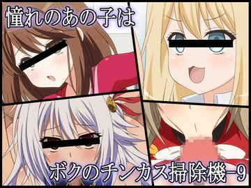 憧れのあの子はボクのチンカス掃除機-9 [深山屋]