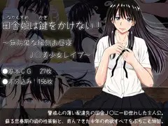 田舎娘は鍵をかけない!  ～無防備な縁側お昼寝J○美少女レ○プ～
