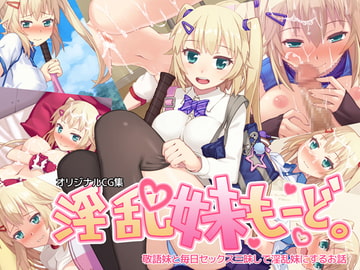 淫乱妹もーど [黄ばんだごはん]