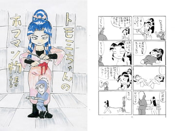 トモミちゃんのホフマン物語 [超幻想探偵社]