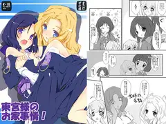 東宮様のお家事情！