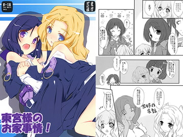 東宮様のお家事情！ [まけどに屋]