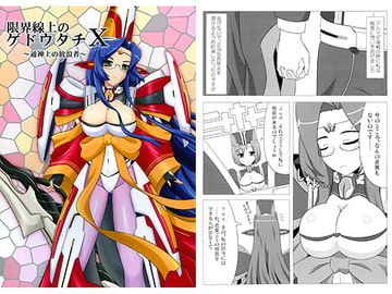 限界線上のゲドウタチ X [きゅうび出版]