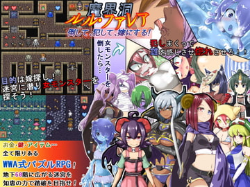 魔界洞ルル・ファレア～倒して、犯して、嫁にする!～ [ぎゃらくしぃ☆うぉーず]