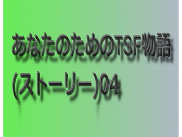 あなたのためのTSF物語_04 [午前七時の合わせカガミ]