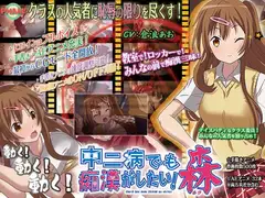 中二病でも痴○がしたい!森