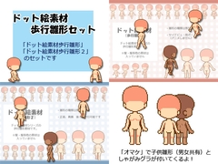 【ドット絵素材】歩行雛形セット [とらねこ屋]