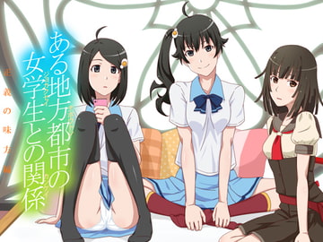 ある地方都市の女学生との関係 正義の味方編 [team tango]