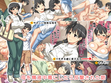 母を精液中毒にしたら反撃された話 [ぱすとG (Past Gadget)]