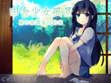 田舎少女風景～夏の放課後の約束～ [plasticwater]