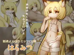 狐魂よくばりミッツCG集 はらみつ