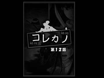 コレカノ 12話 [星の彼方]