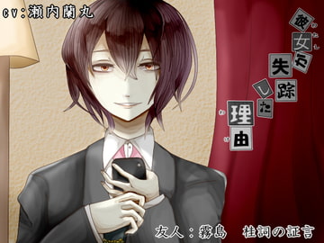 彼女が失踪した理由 友人:霧島桂詞の証言 [parasite garden]