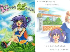 えこのゆめ カズのねがい