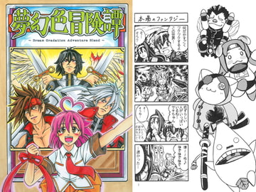 夢幻色冒険譚 [御影石工房]