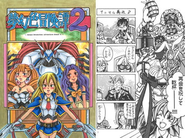 夢幻色冒険譚 2 [御影石工房]