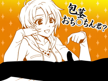 とにかく「包茎」を聴きたい包茎おち○ちんさんへ、包茎くんをバカにする後輩 [Paraphilia Voice]