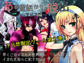 ある童話からの脱出～アリス編～ [BlackCamellia]