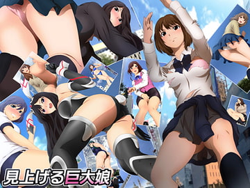 見上げる巨大娘 [ミックス ステーション]