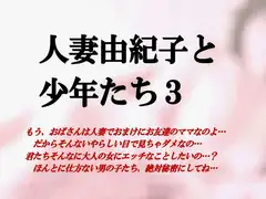 人妻由紀子と少年たち3