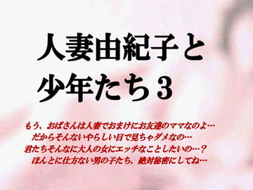 人妻由紀子と少年たち3 [ミドリ座]