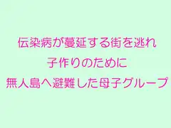 伝染病が蔓延する街を逃れ子作りのために無人島へ避難した母子グループ