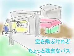 空を飛ぶけれどちょっと残念なバス