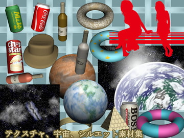 Photoshop Extended 3D機能のデフォルトマテリアル(球やソーダなど)のテクスチャ素材【宇宙素材集、女性のシルエット素材集付き】! [うたたね地和]
