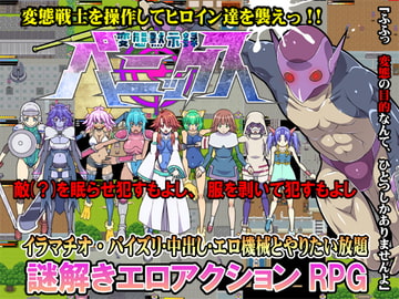 変態黙示録ペニックス [スクラっち☆]