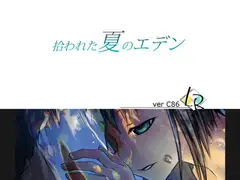 拾われた夏のエデンFullVisual
