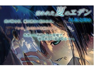 拾われた夏のエデンFullVisual [LR]