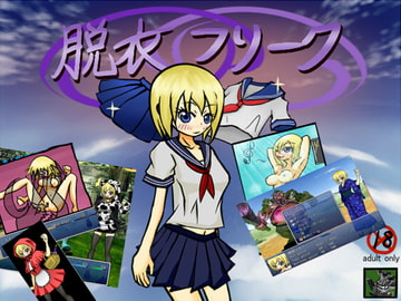 脱衣フリーク [インテ]
